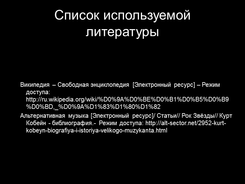 Список используемой литературы   Википедия – Свободная энциклопедия [Электронный ресурс] – Режим доступа: